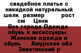 свадебное платье с накидкой натуральный шелк, размер 52-54, рост 170 см, › Цена ­ 5 000 - Все города Одежда, обувь и аксессуары » Женская одежда и обувь   . Амурская обл.,Завитинский р-н